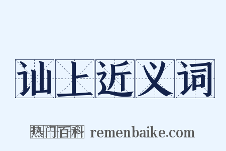 讪上近义词是什么意思的图片